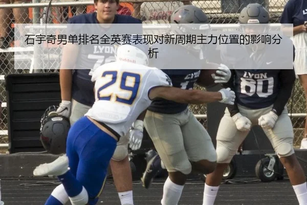 石宇奇男单排名全英赛表现对新周期主力位置的影响分析